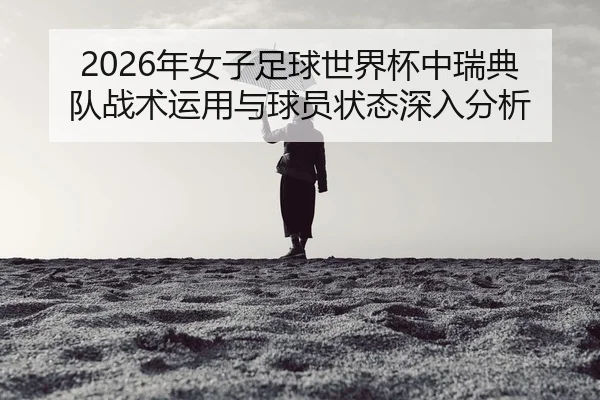 nian-nv-zi-zu-qiu-shi-jie-bei-zhong-rui-dian-dui-zhan-shu-yun-yong-yu-qiu-yuan-zhuang-tai-shen-ru-fen-xi-2-664.jpg