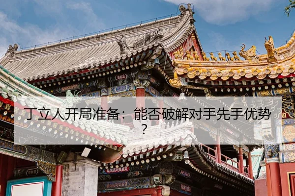 ding-li-ren-kai-ju-zhun-bei-neng-fou-po-jie-dui-shou-xian-shou-you-shi-2-542.jpg