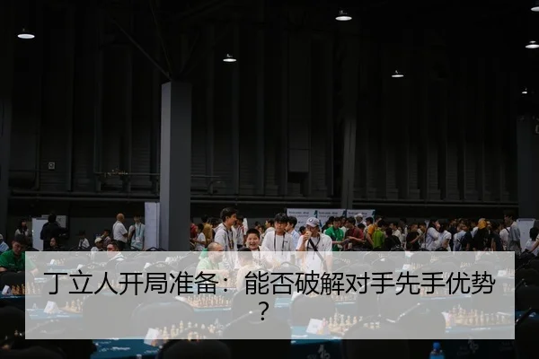 ding-li-ren-kai-ju-zhun-bei-neng-fou-po-jie-dui-shou-xian-shou-you-shi-3-383.jpg