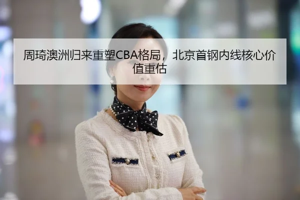 zhou-qi-ao-zhou-gui-lai-zhong-su-ge-ju-bei-jing-shou-gang-nei-xian-he-xin-jia-zhi-zhong-gu-2-574.jpg