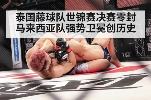 泰国藤球队世锦赛决赛零封马来西亚队强势卫冕创历史