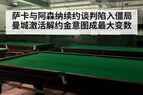 萨卡与阿森纳续约谈判陷入僵局 曼城激活解约金意图成最大变数