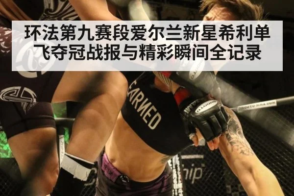 环法第九赛段爱尔兰新星希利单飞夺冠战报与精彩瞬间全记录