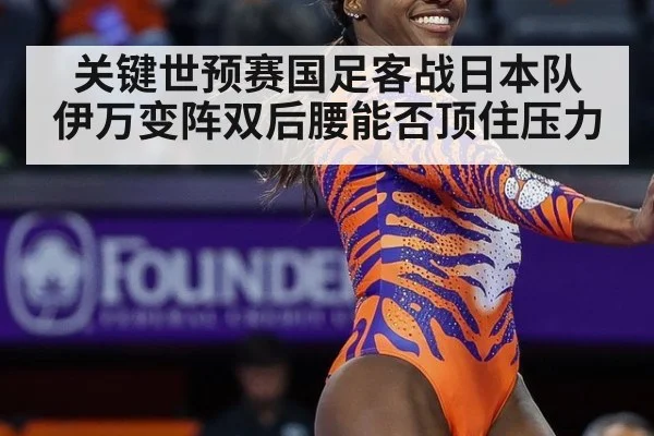关键世预赛国足客战日本队 伊万变阵双后腰能否顶住压力