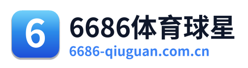 6686体育球星